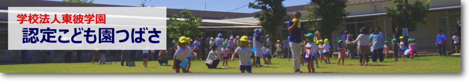 認定こども園つばさ 認定こども園つばさ