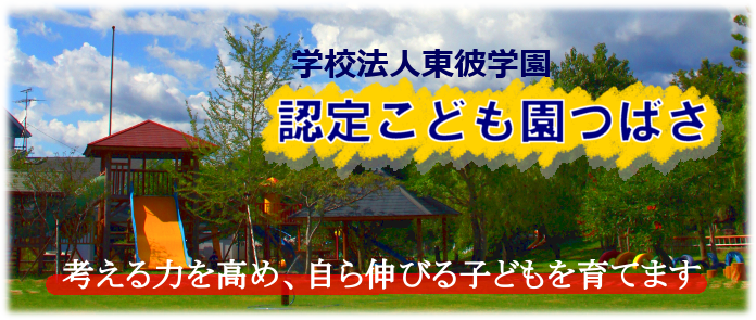 つばさ園トップ画像 つばさ園トップ画像